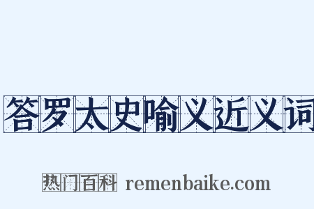 答罗太史喻义近义词是什么意思的图片